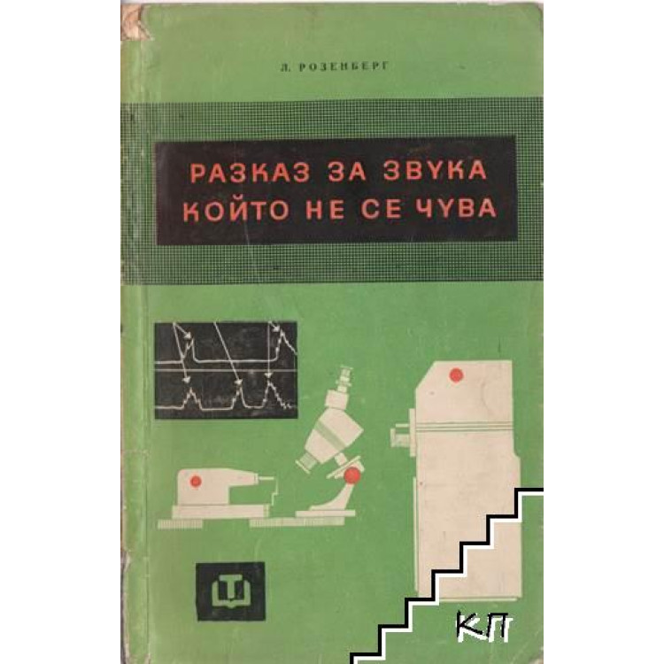 Разказ за звука, който не се чува