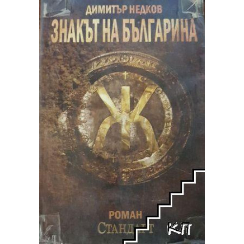 Знакът на българина роман книга първа Знакът на българина роман книга първа