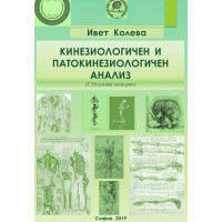 Кинезиологичен и Патокинезиологичен анализ Колева 2019 Кинезиологичен и Патокинезиологичен анализ Колева 2019