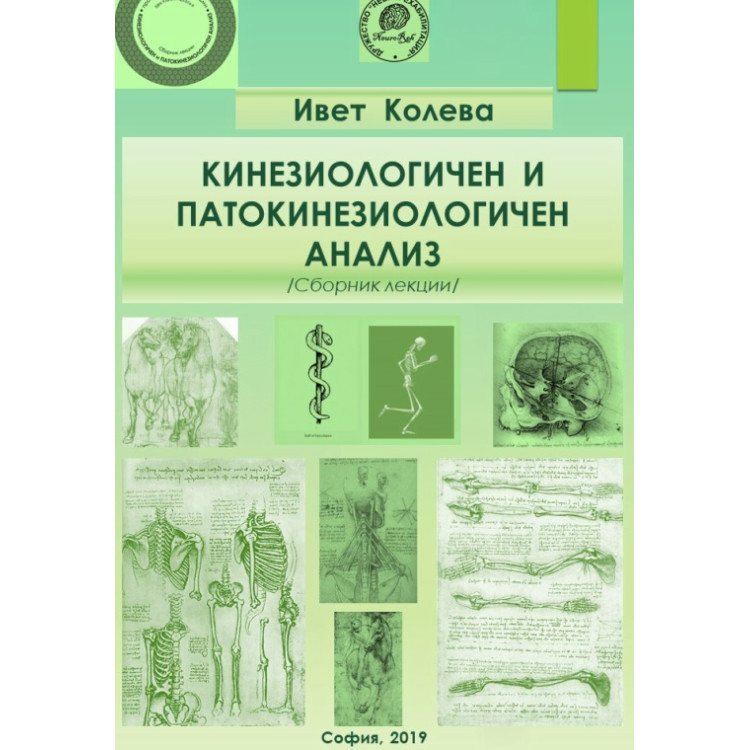 Кинезиологичен и Патокинезиологичен анализ  Колева  2019