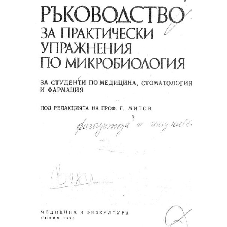 Ръководство Микробиология