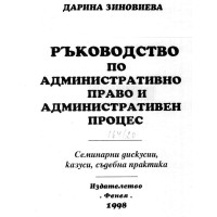 Ръководство по административно право и административен процес, Зиновиева 1998г.