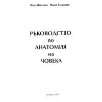 Ръководство по анатомия на човека Николова