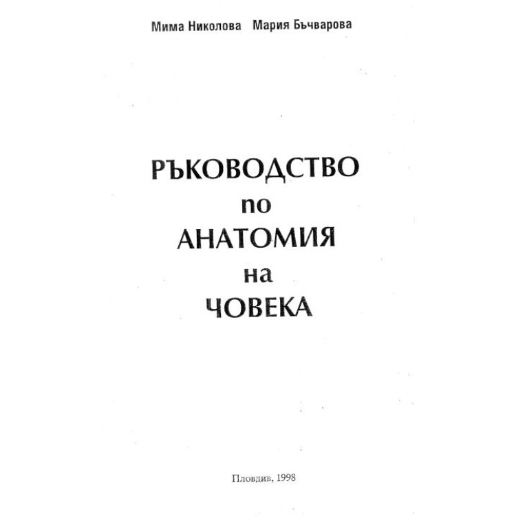 Ръководство по анатомия на човека Николова