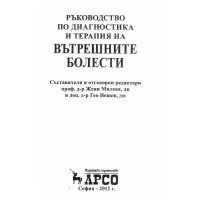Ръководство по диагностика и терапия на бътрешните болести Милева и Нешев, 2012г.