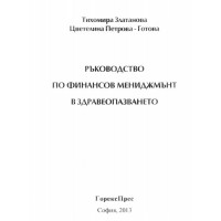 Ръководство по финансов мениджмънт в здравеопазването Златанова 2013