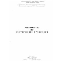 Ръководство по изотермичен транспорт
