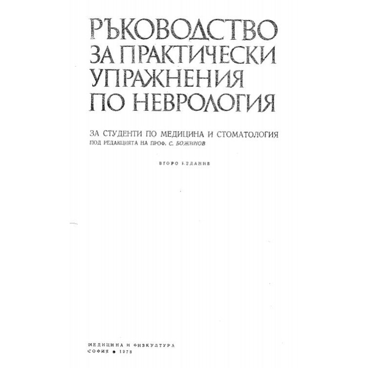Ръководство за практически упражнения по неврология