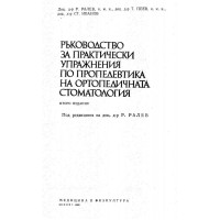 Ръководство за практически упражнения по пропедевтика на ортопедичната стоматология