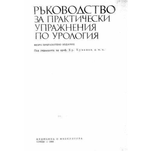 Ръководство за практически упражнения по урология, Куманов