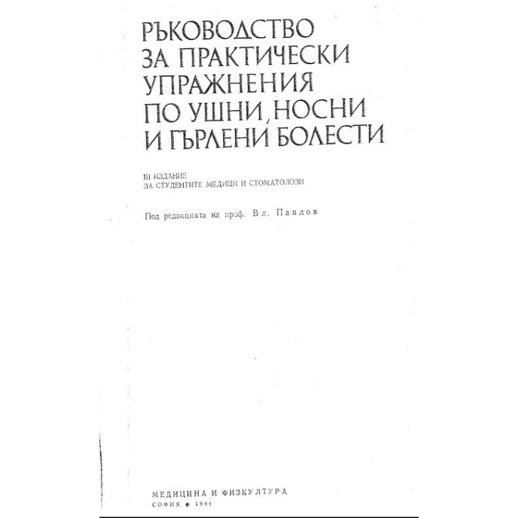 Ръководство за практически упражнения по ушни,носни и гърлени болести Вл.Павлов