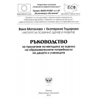 Ръководство за прилагане на методика за оценка на образователните потребности на децата и учениците Матанова 2013