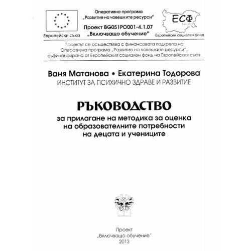 Ръководство за прилагане на методика за оценка на образователните потребности на децата и учениците Матанова 2013