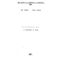 Ръководство за проектиране на пътища Трифонов 1995