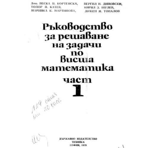 Ръководство за решаване на задачи по висша математика, 1 част, 1979г