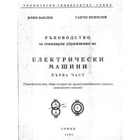 Ръководство за семинарни упражнения по електрически машини 1 част Ваклев 1994