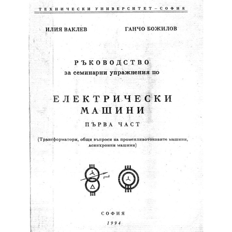 Ръководство за семинарни упражнения по електрически машини 1 част Ваклев 1994