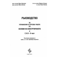 Ръководство за упражнения и курсова работа основи на конструирането и CAD  2 част Сандалски 2008