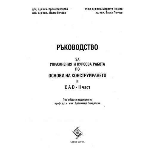 Ръководство за упражнения и курсова работа основи на конструирането и CAD  2 част Сандалски 2008