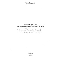 Ръководство за упражнения по диететика Тодоров 2011