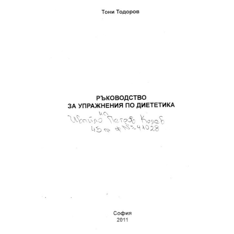Ръководство за упражнения по диететика Тодоров 2011