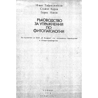 Ръководство за упражнения по фитопатология 1978