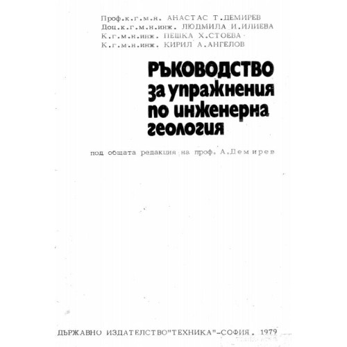 Ръководство за упражнения по инженерна геология Демериев 1979