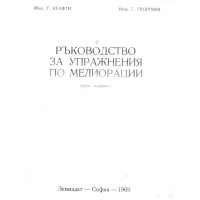 Ръководство за упражнения по мелиорации Георгиев и Крафти, 1969г.