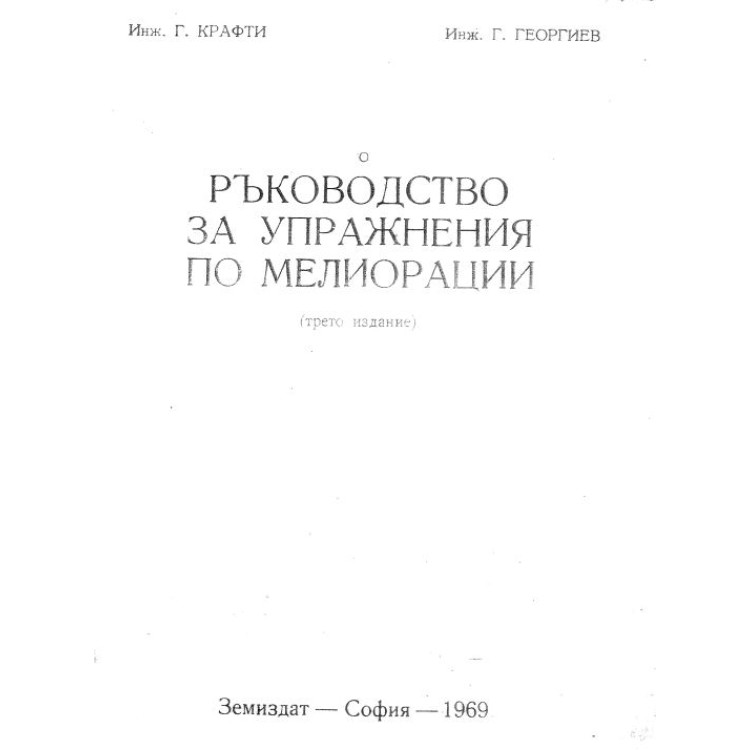 Ръководство за упражнения по мелиорации Георгиев и Крафти, 1969г.
