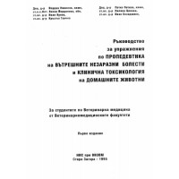 Ръководство за упражнения по пропедевтика на вътрешните незаразни болести и клинична токсикология на домашните животни 1995 Николов