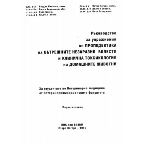 Ръководство за упражнения по пропедевтика на вътрешните незаразни болести и клинична токсикология на домашните животни 1995 Николов