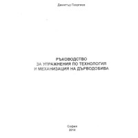 Ръководство за упражнения по технология и механизация на дърводобива 2014 Георгиев