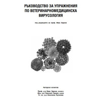 Ръководство за упражнения по ветеринарномедицинска вирусология Зарков
