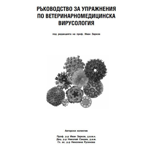 Ръководство за упражнения по ветеринарномедицинска вирусология Зарков