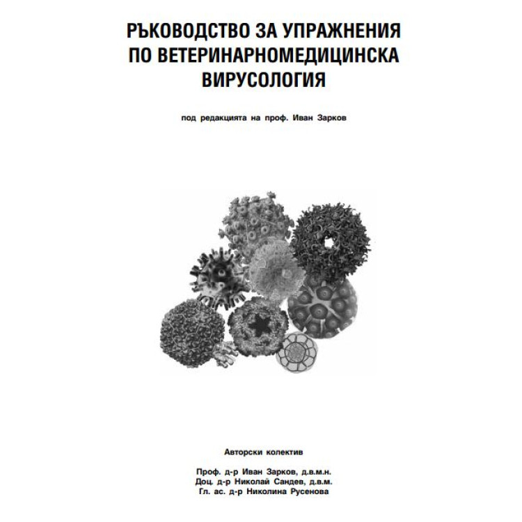 Ръководство за упражнения по ветеринарномедицинска вирусология Зарков