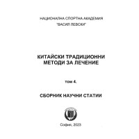 Китайски методи за лечение ТОМ 4 2023 сборник научни статии Китайски методи за лечение ТОМ 4 2023 сборник научни статии