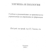 Учебник и ръководство   Хигиена и екология   Гацева   2018