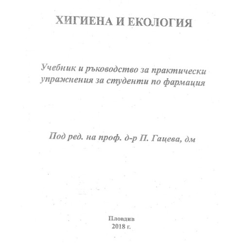 Учебник и ръководство   Хигиена и екология   Гацева   2018