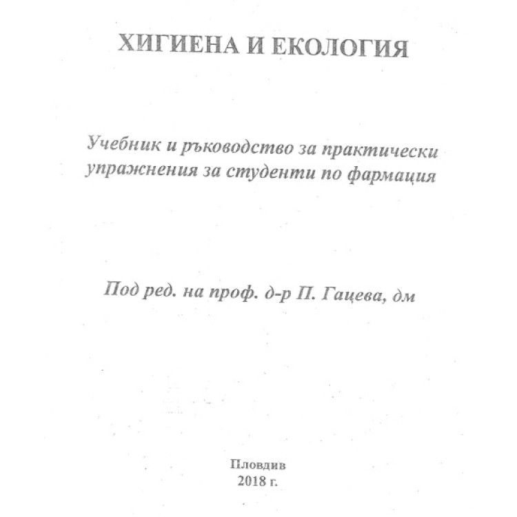 Учебник и ръководство   Хигиена и екология   Гацева   2018