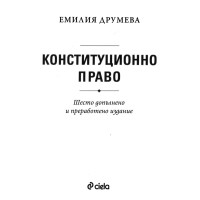 Конституционно право  Друмева 2025   шесто издание