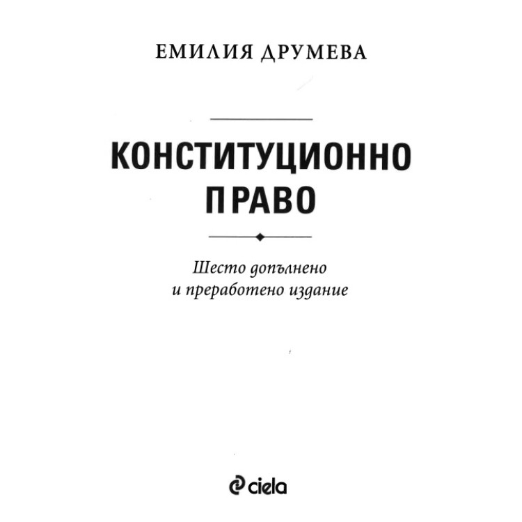 Конституционно право  Друмева 2025   шесто издание