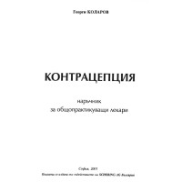 Контрацепция наръчник за общопрактикуващи лекари   Коларов   2001