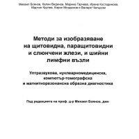 Методи за изобразяване на щитовидна, паращитовидни и слюнчени жлези и шийни лимфни възли Боянов 2015 Методи за изобразяване на щитовидна, паращитовидни и слюнчени жлези и шийни лимфни възли Боянов 2015