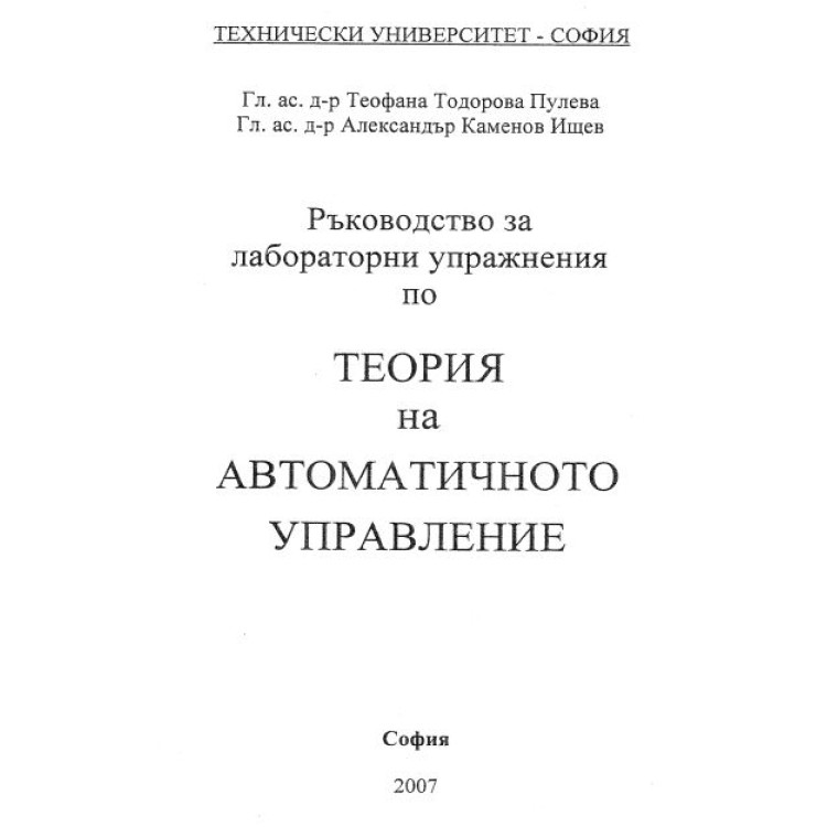 ръководстово за лабораторни упражнения по теория на автоматичното управление пулева 2007