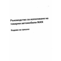 ръководство за озползване на товарни автомобили МАН кодове за грешки
