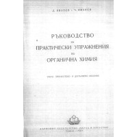 ръководство за практически упражнения по органична химия иванов 1960