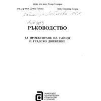 ръководство за проектиране на улици и градско движение - Тодоров 