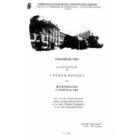 ръководство за разработване на учебен проект по железопътно строителство денчева 2013