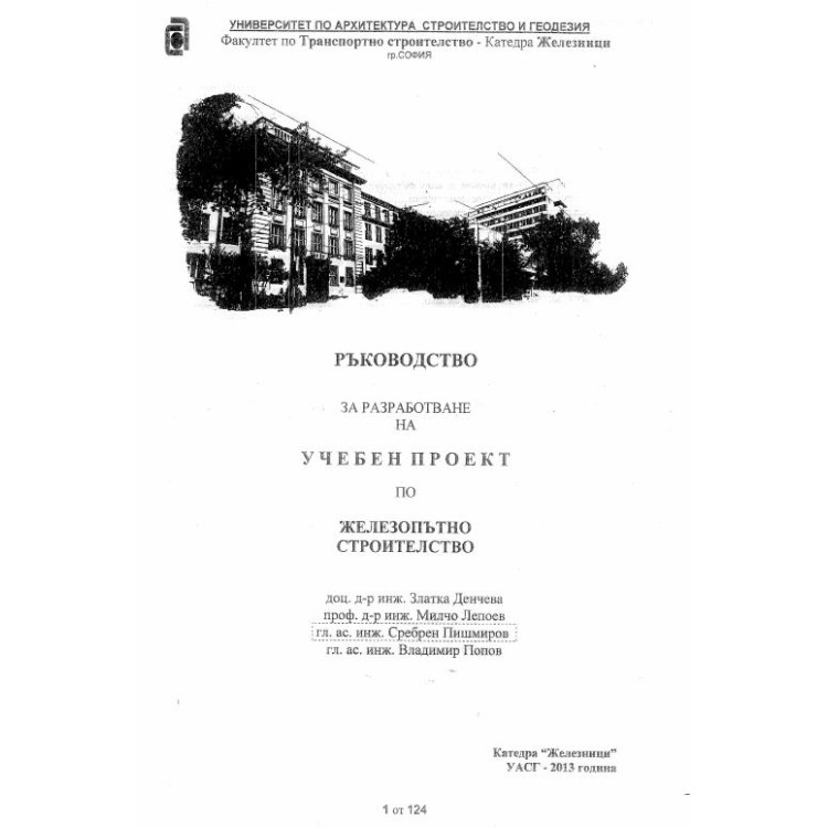ръководство за разработване на учебен проект по железопътно строителство денчева 2013