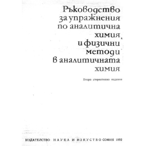 ръководство за упражнения по аналитична химия и физични методи в аналитичната химия